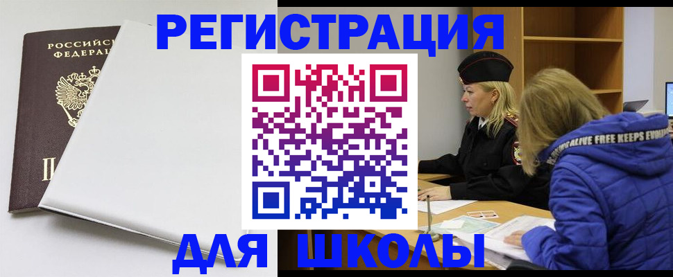 временная регистрация для школы в Обнинске